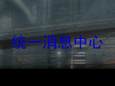 统一消息中心