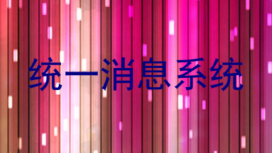 统一消息系统