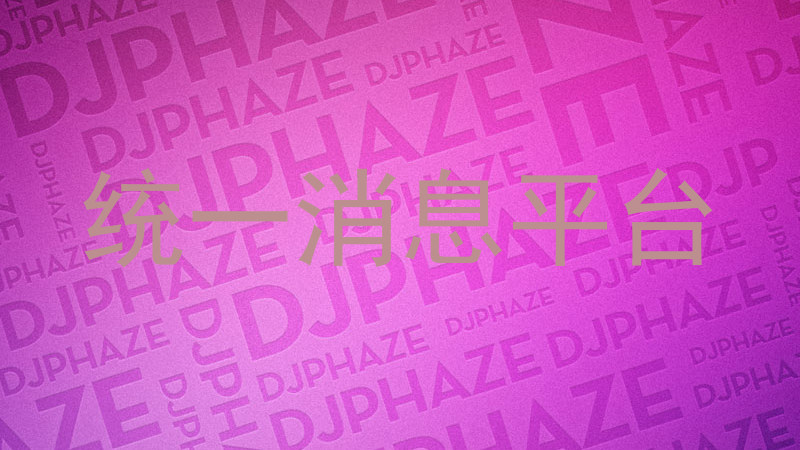 统一消息平台