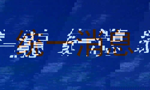 统一消息