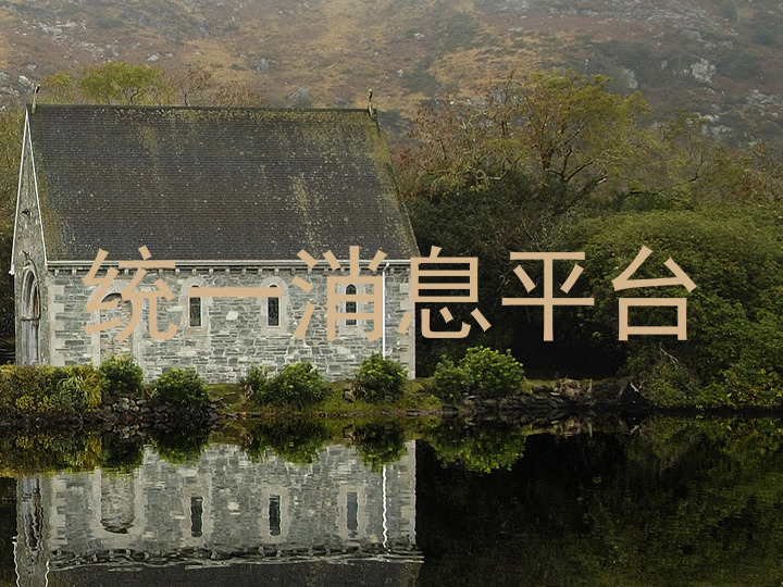统一消息平台