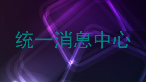 统一消息中心