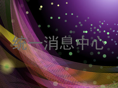 统一消息中心
