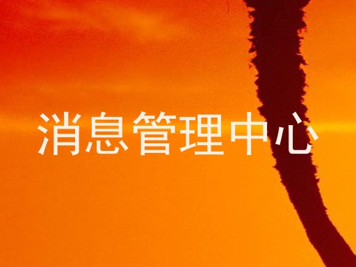 消息管理中心