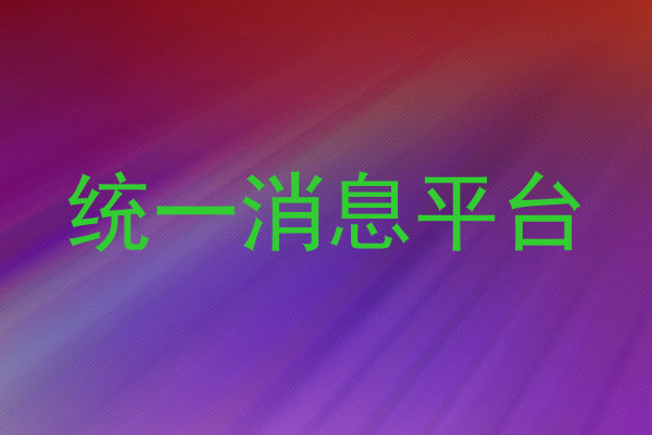 统一消息平台