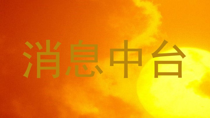 消息中台
