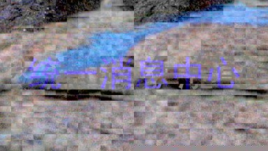 统一消息中心