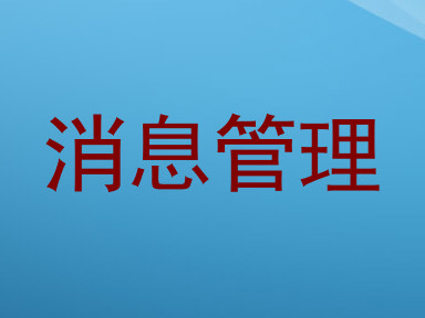消息管理