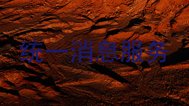 统一消息服务