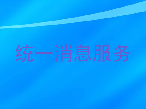 统一消息服务