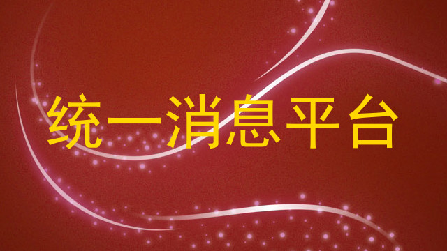 统一消息平台