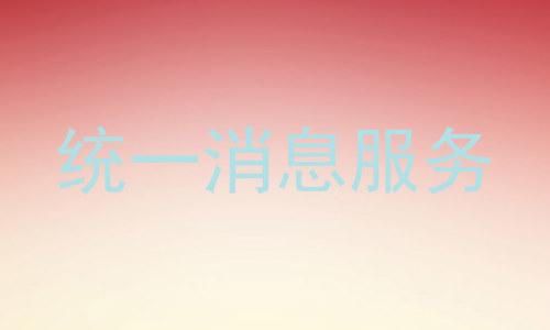 统一消息服务