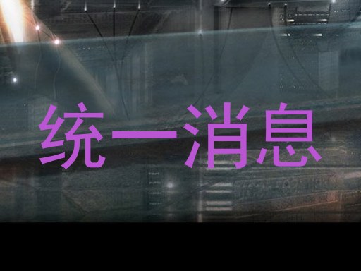 统一消息