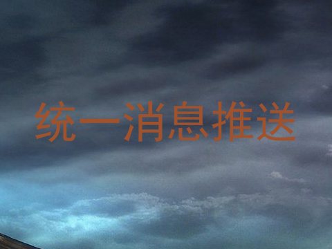 统一消息推送