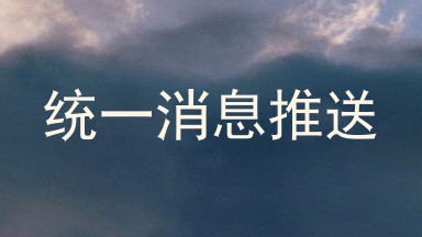 统一消息推送