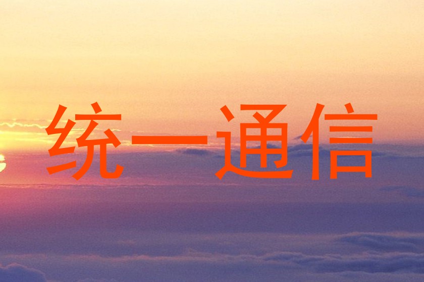 统一通信