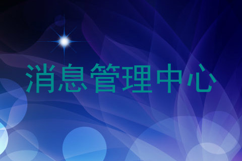 消息管理中心