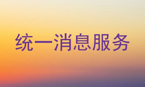 统一消息服务