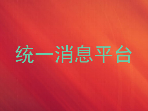 统一消息平台