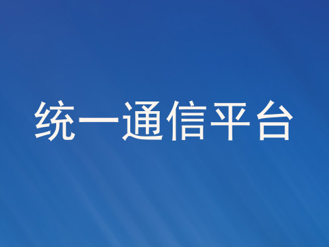 统一通信平台