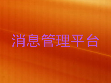 消息管理平台