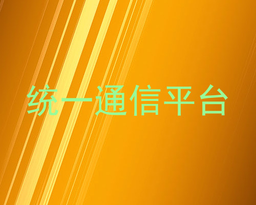 统一通信平台