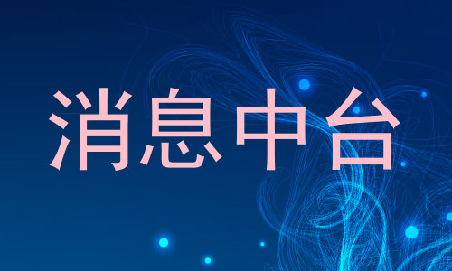消息中台