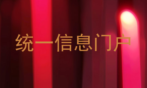统一信息门户