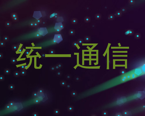 统一通信