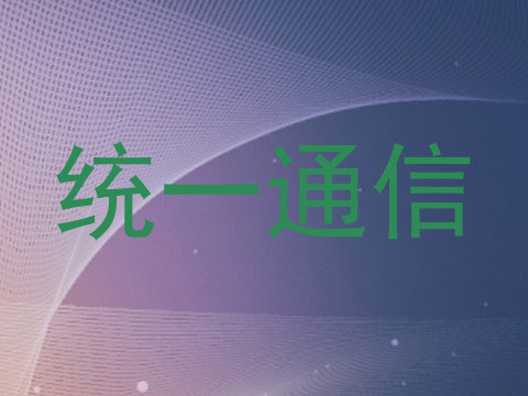 统一通信