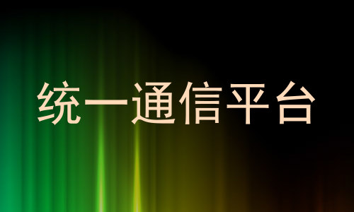 统一通信平台