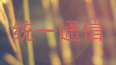 统一通信