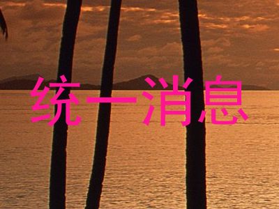统一消息
