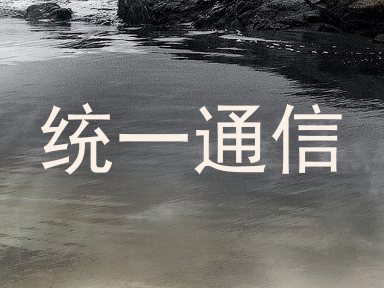 统一通信