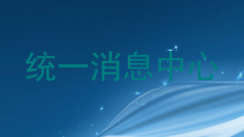 统一消息中心