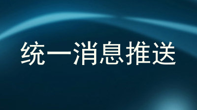 统一消息推送