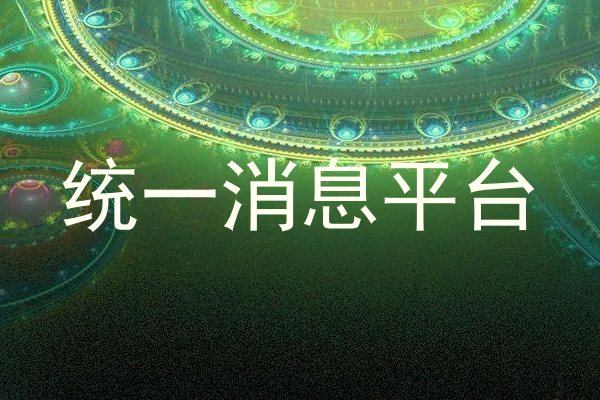 统一消息平台
