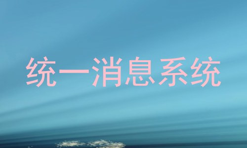 统一消息系统