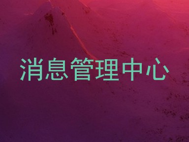 消息管理中心