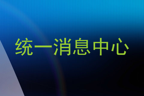 统一消息中心