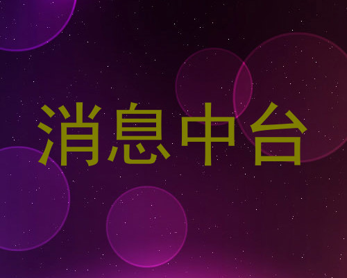消息中台