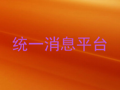统一消息平台