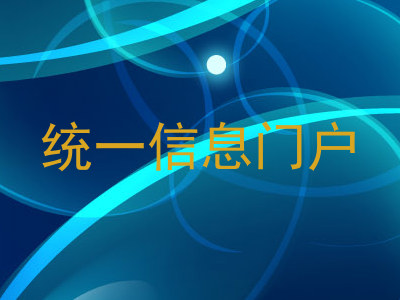 统一信息门户