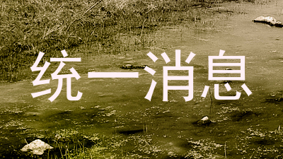 统一消息