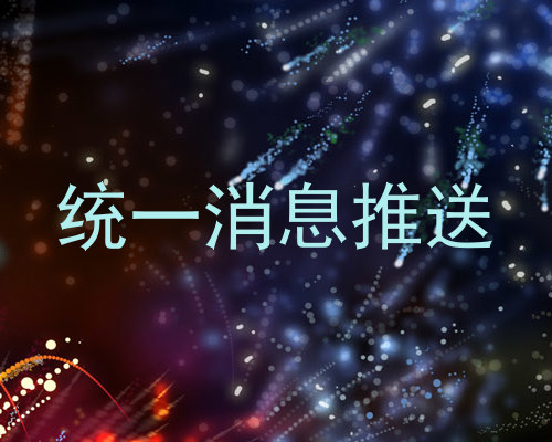 统一消息推送
