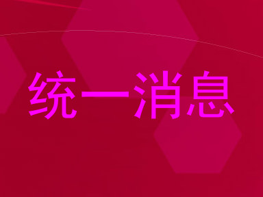 统一消息