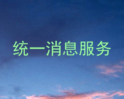 统一消息服务