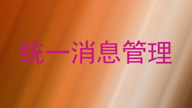统一消息管理