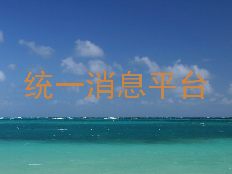 统一消息平台