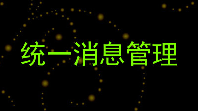 统一消息管理
